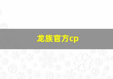 龙族官方cp