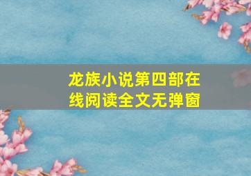 龙族小说第四部在线阅读全文无弹窗