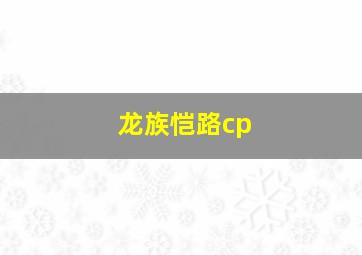 龙族恺路cp