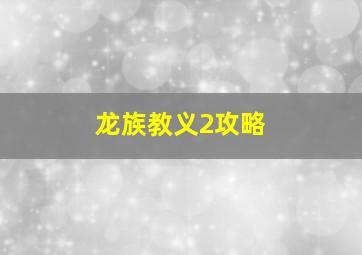 龙族教义2攻略