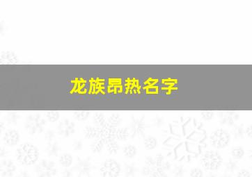 龙族昂热名字