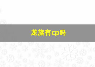 龙族有cp吗