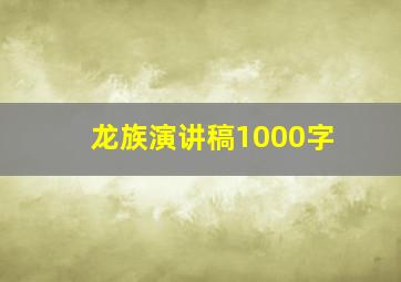 龙族演讲稿1000字