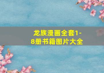 龙族漫画全套1-8册书籍图片大全