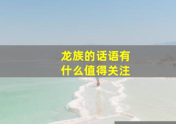 龙族的话语有什么值得关注