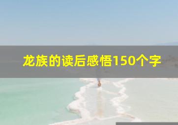 龙族的读后感悟150个字