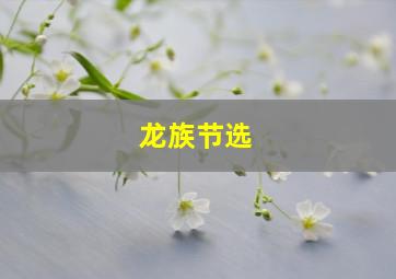 龙族节选