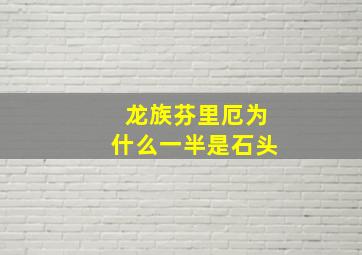 龙族芬里厄为什么一半是石头