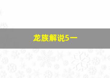 龙族解说5一