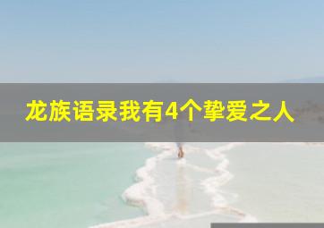 龙族语录我有4个挚爱之人