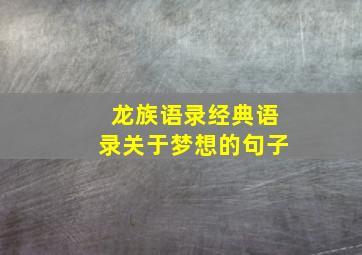 龙族语录经典语录关于梦想的句子