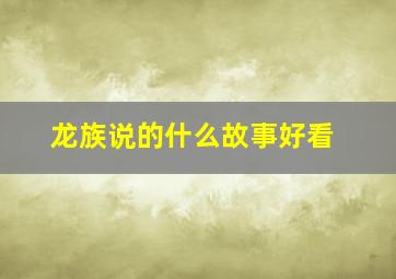 龙族说的什么故事好看