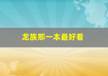 龙族那一本最好看