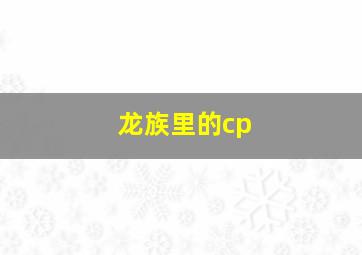 龙族里的cp