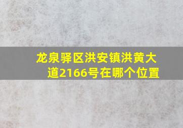 龙泉驿区洪安镇洪黄大道2166号在哪个位置