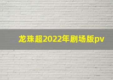 龙珠超2022年剧场版pv