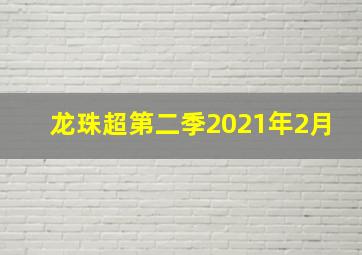 龙珠超第二季2021年2月