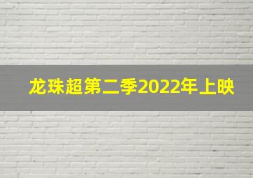 龙珠超第二季2022年上映