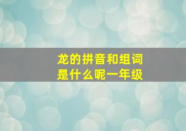 龙的拼音和组词是什么呢一年级