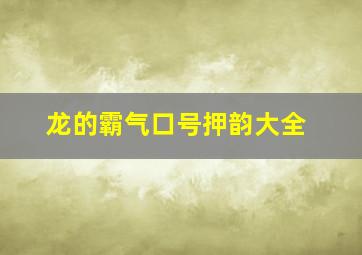 龙的霸气口号押韵大全