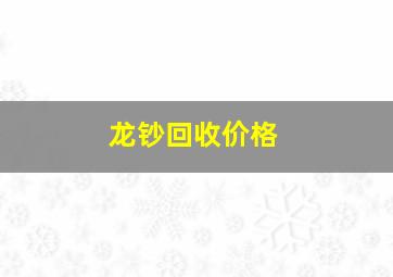 龙钞回收价格