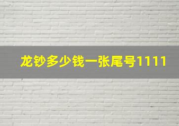 龙钞多少钱一张尾号1111