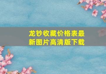 龙钞收藏价格表最新图片高清版下载