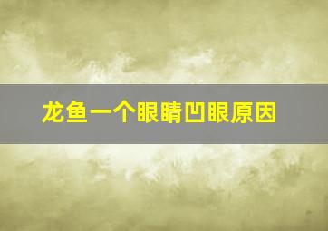 龙鱼一个眼睛凹眼原因