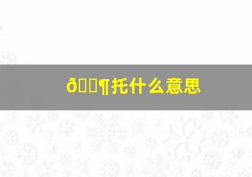 🐶托什么意思