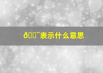 😨表示什么意思